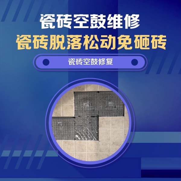 武汉市瓷砖空鼓维修公司分享卫生间墙面瓷砖空鼓面积较大时，如何进行注浆修补？