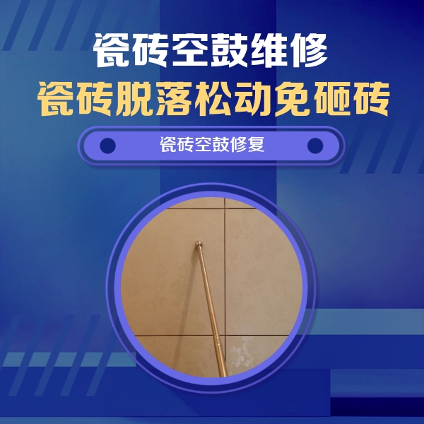 武汉市瓷砖空鼓维修公司分享如何判断瓷砖空鼓的面积？