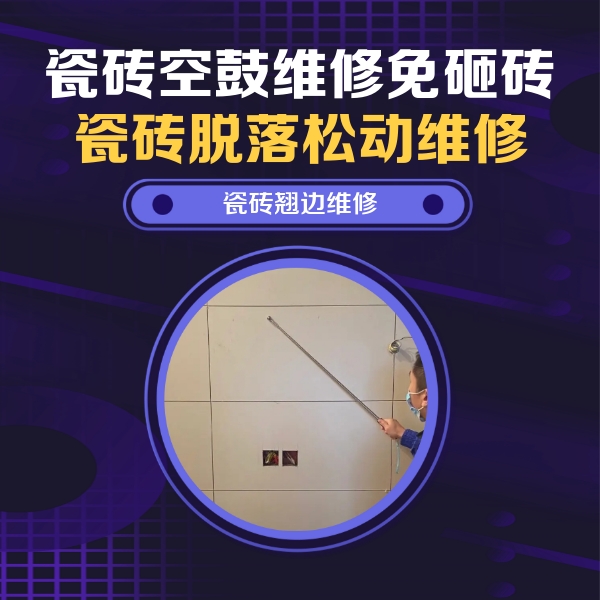 武汉市瓷砖空鼓维修公司分享瓷砖空鼓面积较大时，除了注浆修补还有哪些维修方法？