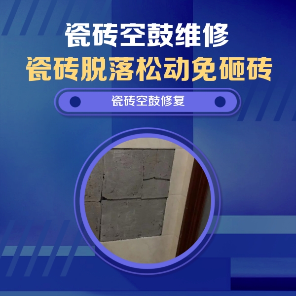 武汉市瓷砖空鼓维修公司分享砖缝注浆修补空鼓的注意事项有哪些？
