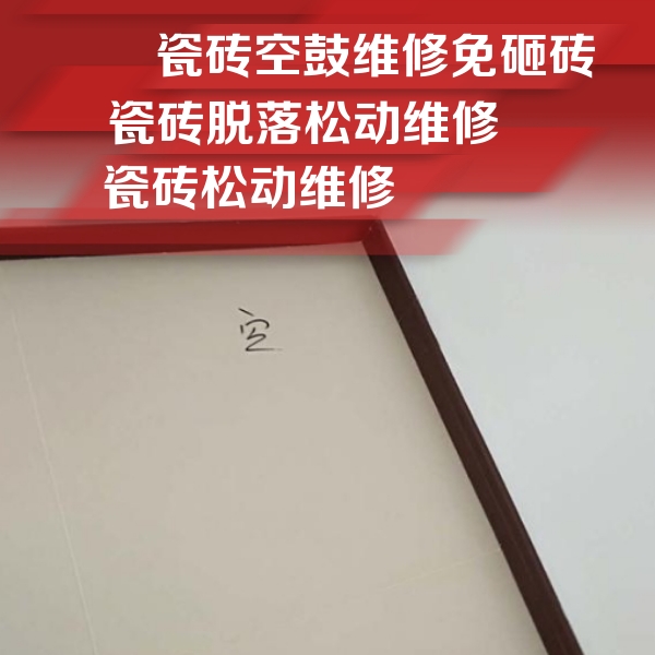 武汉市瓷砖空鼓维修公司分享卫生间墙面瓷砖空鼓