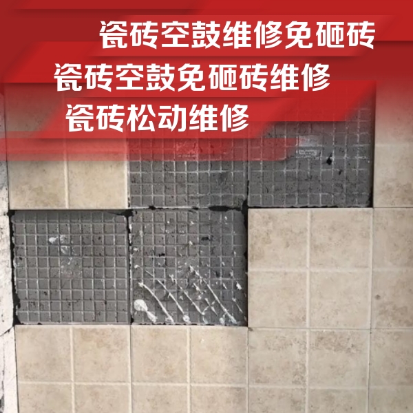 武汉市瓷砖空鼓维修公司分享地砖空鼓维修的知识
