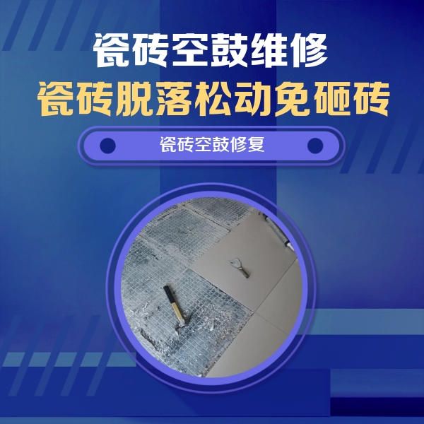 武汉市瓷砖空鼓维修公司分享瓷砖松动维修的方法