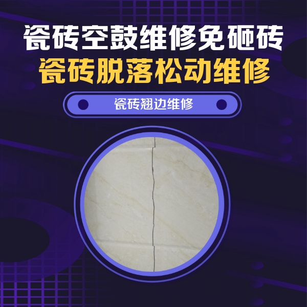 武汉市瓷砖空鼓维修公司分享砖缝注浆修补空鼓的具体操作步骤是什么