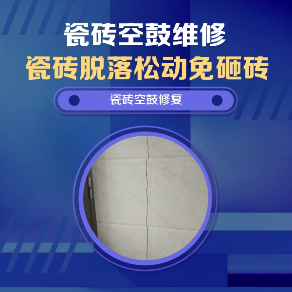 武汉市瓷砖空鼓维修公司分享瓷砖空鼓面积较大时，除了注浆修补还有哪些维修方法？